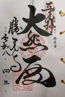 勝尾寺の御朱印