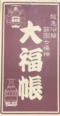 聖天宮 西江寺(大阪府)