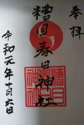 糟目春日神社の御朱印