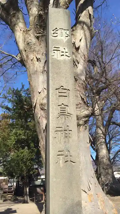 白鳥神社のその他建物
