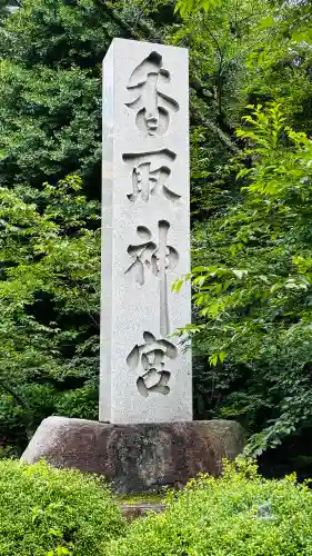 香取神宮(千葉県)