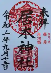 居木神社の御朱印 2020年09月15日(火)〜(2020年08月25日(火) 14時32分27秒投稿)