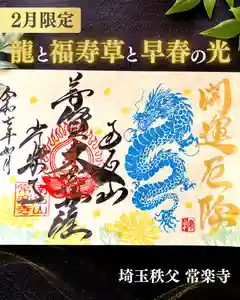 【公式】龍門院常楽寺(秩父札所十一番)の御朱印 2025年01月29日(水)〜(2025年01月29日(水) 15時19分27秒投稿)