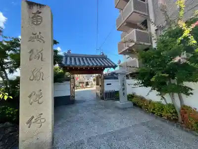 恵運寺(和歌山県)