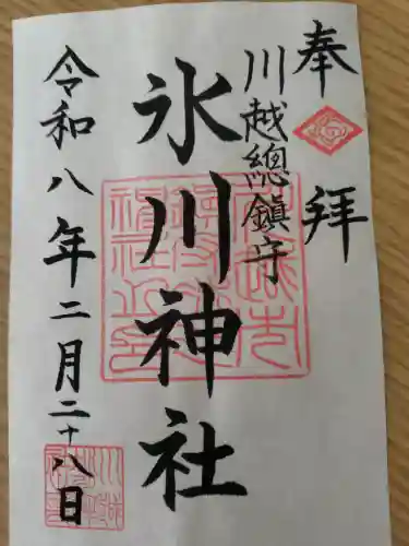 川越氷川神社の御朱印