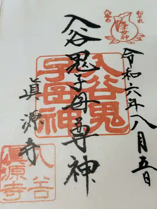 真源寺(入谷鬼子母神)の御朱印
