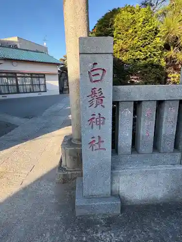 一之江白髭神社(東京都)