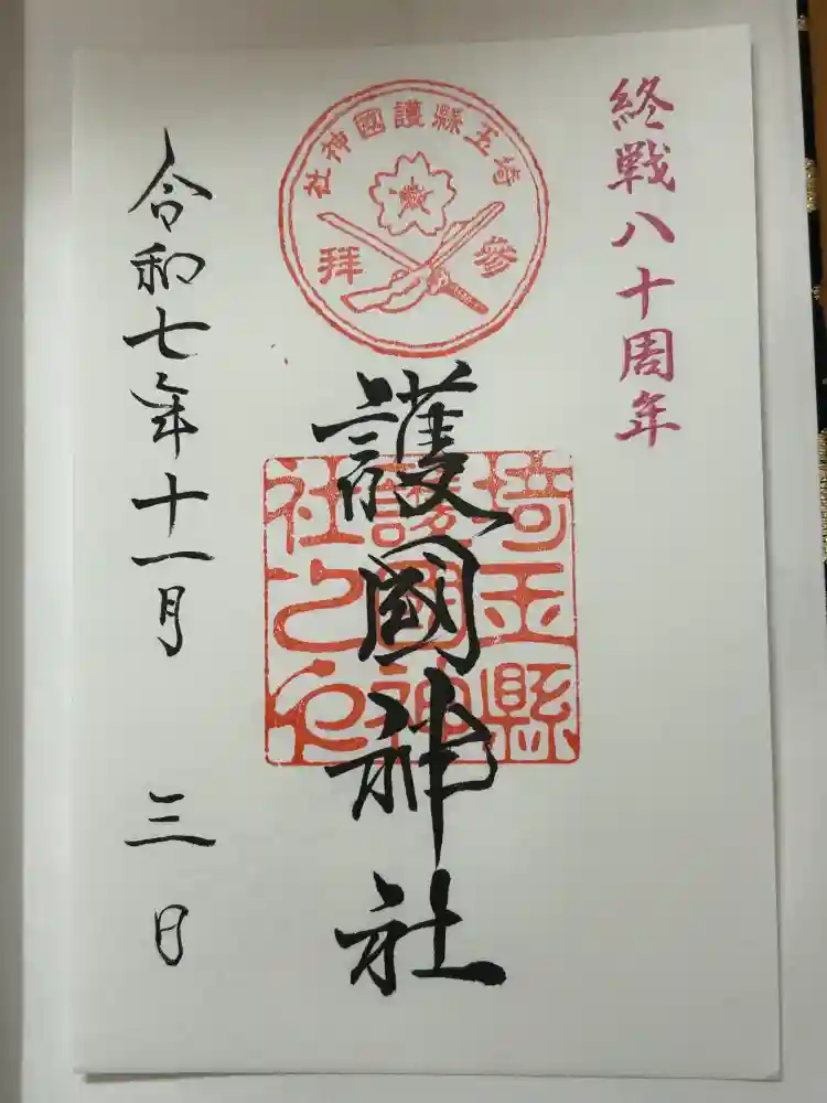 埼玉縣護國神社の御朱印
