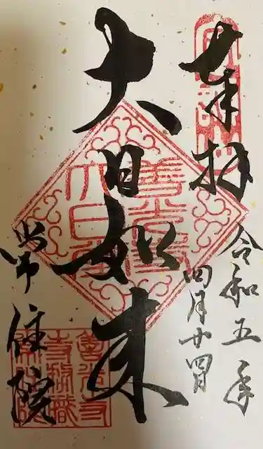 常住院の御朱印