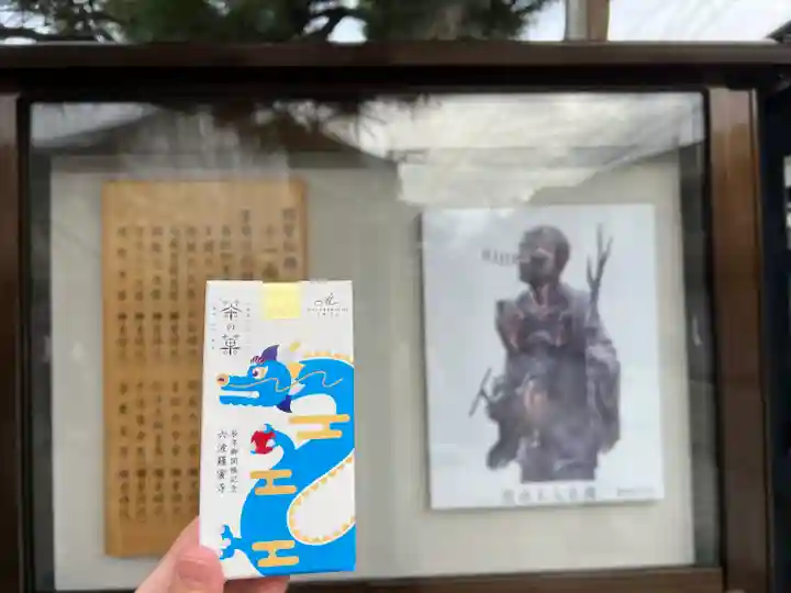 六波羅蜜寺(京都府)