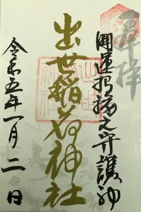 今年の正月三ヶ日限定御朱印は鶴が織り込まれていますね☺️初穂料は500円,書き置き対応のみです😊