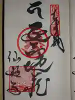 仙遊寺の御朱印