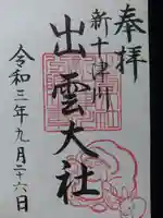 出雲大社新十津川分院の御朱印