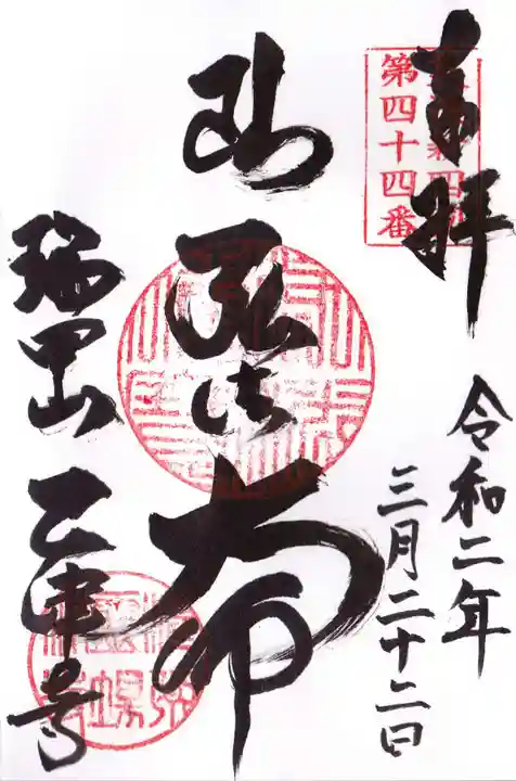 乙津寺 (鏡島弘法)の御朱印