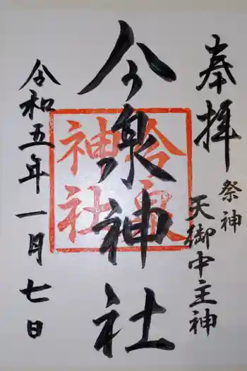 今泉神社の御朱印 2023年01月