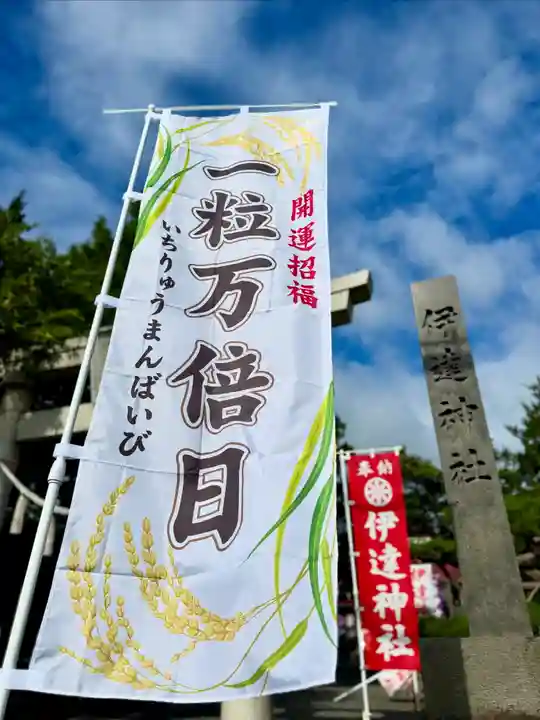 伊達神社(北海道)