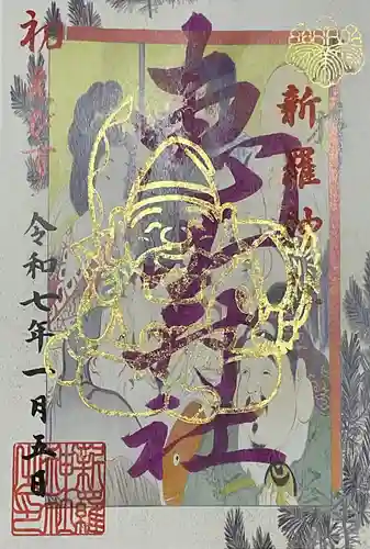 新羅神社の御朱印