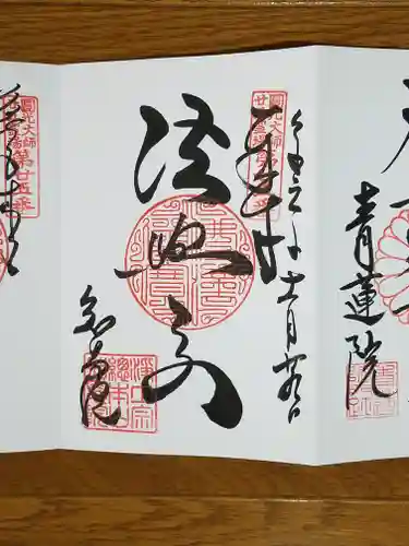 知恩院の御朱印