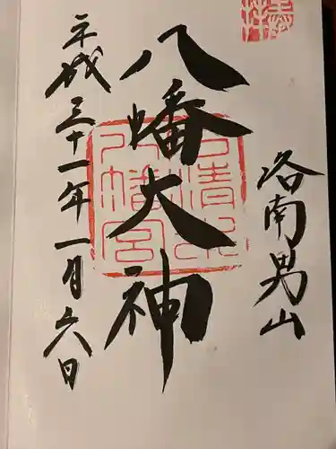 石清水八幡宮の御朱印