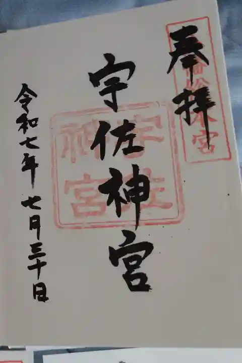 宇佐神宮直書き御朱印です。