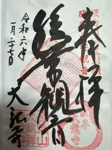 大龍寺(岐阜県)