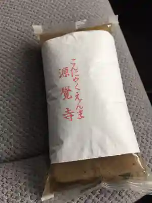 源覚寺の授与品その他