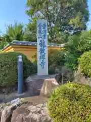 龍散寺(神奈川県)