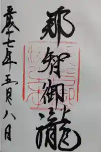 熊野那智大社の御朱印