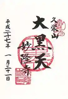 妙隆寺の御朱印 2015年01月