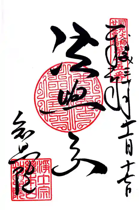 知恩院の御朱印