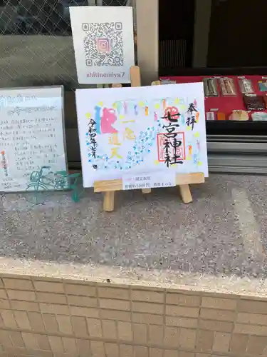 七宮神社の御朱印