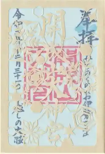 開成山大神宮の御朱印