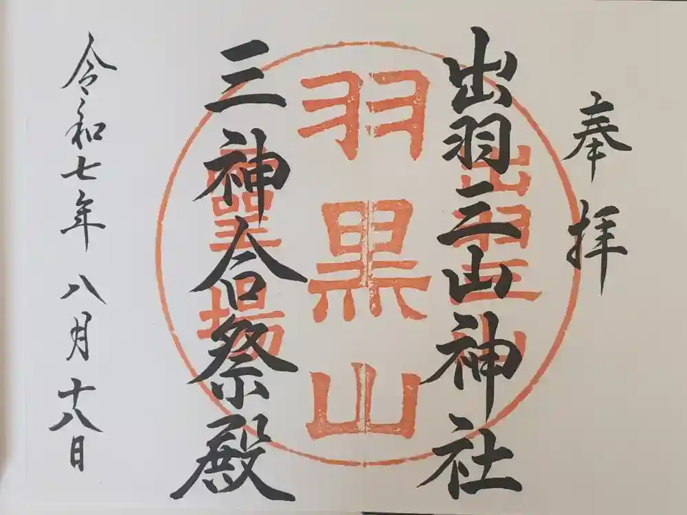 出羽神社(出羽三山神社)～三神合祭殿～の御朱印