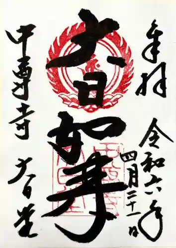 中尊寺 大日堂の御朱印