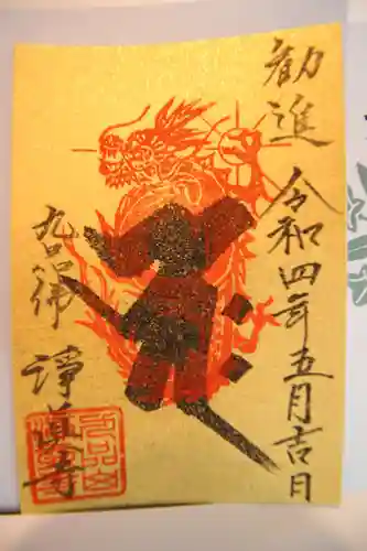 淨眞寺の御朱印