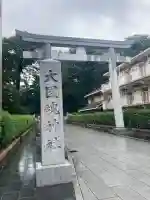 大國魂神社(東京都)