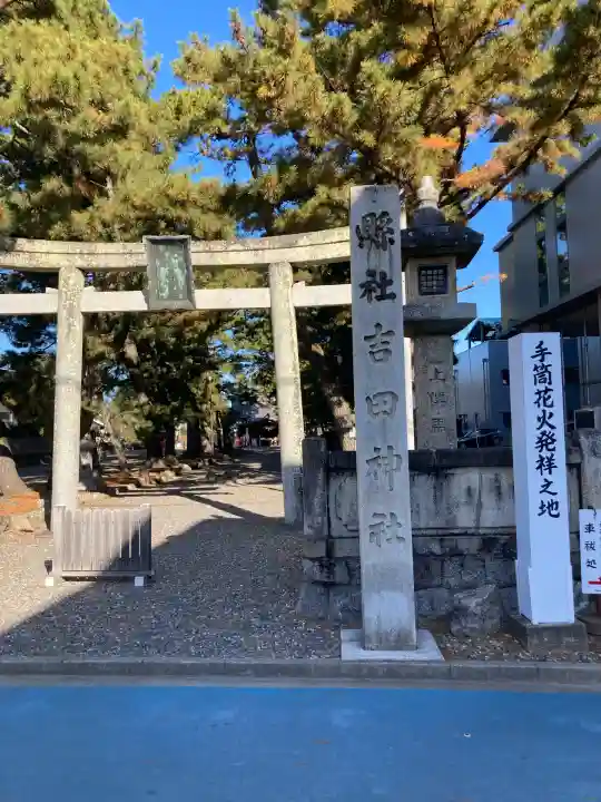 手筒花火発祥の地 吉田神社(愛知県)