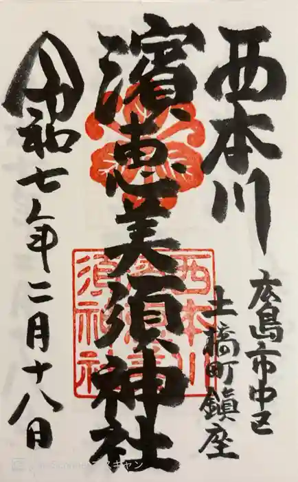 西本川濱恵比須神社の御朱印