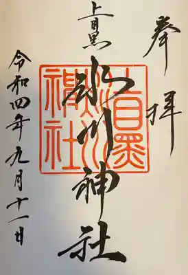 上目黒氷川神社(東京都)