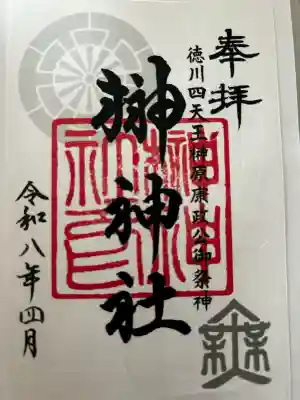榊神社の御朱印