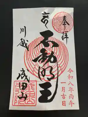 成田山川越別院の御朱印