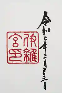 伊雜宮（皇大神宮別宮）の御朱印