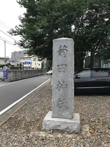 菊田神社のその他建物