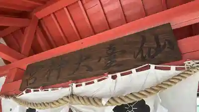 仙台大神宮の山門・神門