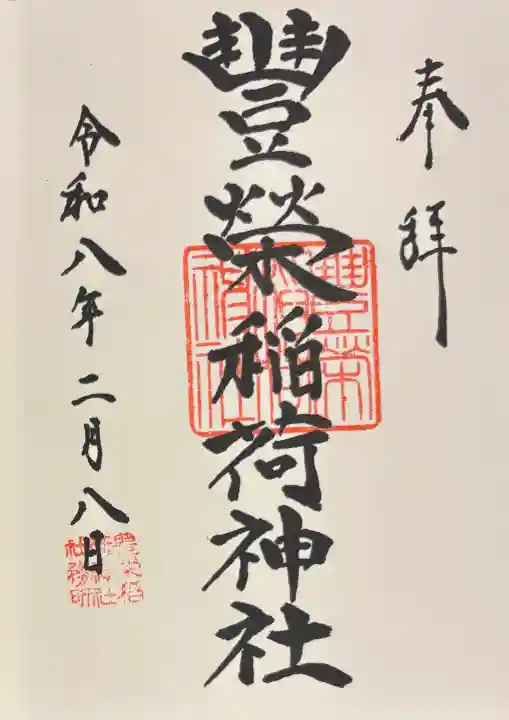 豊栄稲荷神社の{uncategorized: "未分類", other: "その他", undefined: "問題あり", building: "その他建物", grave: "お墓", sacred_gate: "鳥居", guardian: "狛犬", statue: "像", buddha: "仏像", history: "歴史", nature: "自然", garden: "庭園", animal: "動物", pagoda: "塔", temizu: "手水舎", mountain_gate: "山門・神門", sanctuary: "本殿・本堂", subordinate: "末社・摂社", art: "芸術", scenery: "景色", jizo: "地蔵", ema: "絵馬", goshuin: "御朱印", omikuji: "おみくじ", items: "授与品その他", amulet: "お守り", goshuincho: "御朱印帳", eats: "食事", festival: "お祭り", votive_dance: "神楽", shichigosan: "七五三参", wedding: "結婚式", experience: "体験その他", initially: "初詣", around: "周辺", anti_infection: "感染症対策"}