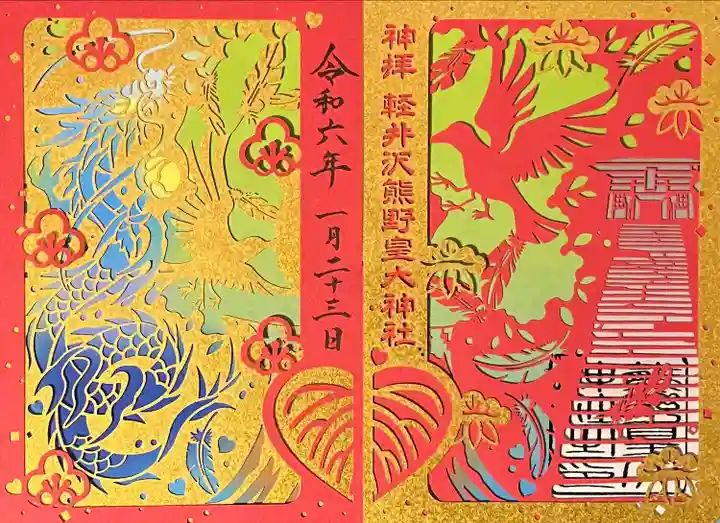巳年切り絵御朱印 | 熊野皇大神社