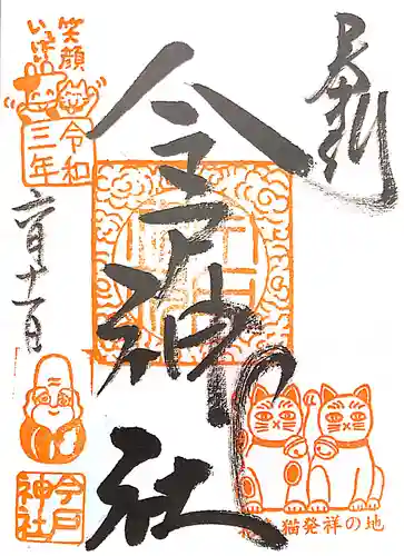 今戸神社の御朱印