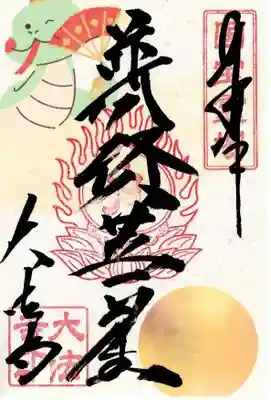 新春御朱印普賢菩薩