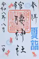 館腰神社の御朱印