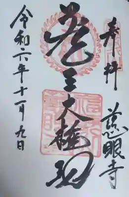慈眼寺の御朱印
